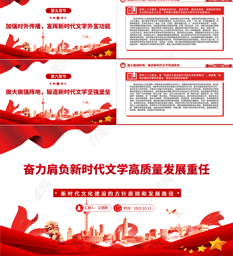 2023奋力肩负新时代文学高质量发展重任PPT大气精美风新时代文化建设的方针原则和发展路径党员干部学习教育专题党课课件