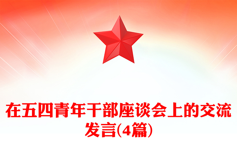 在五四青年干部座谈会上的交流发言(4篇)