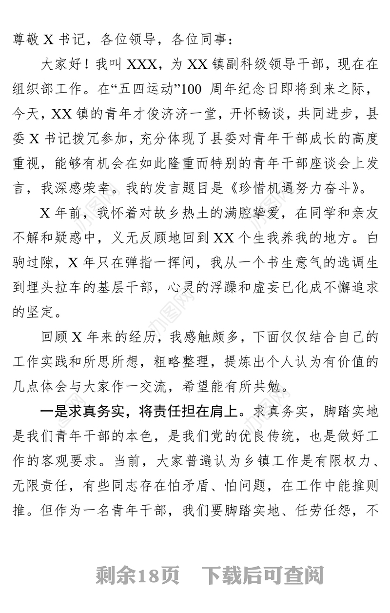 在五四青年干部座谈会上的交流发言(4篇)