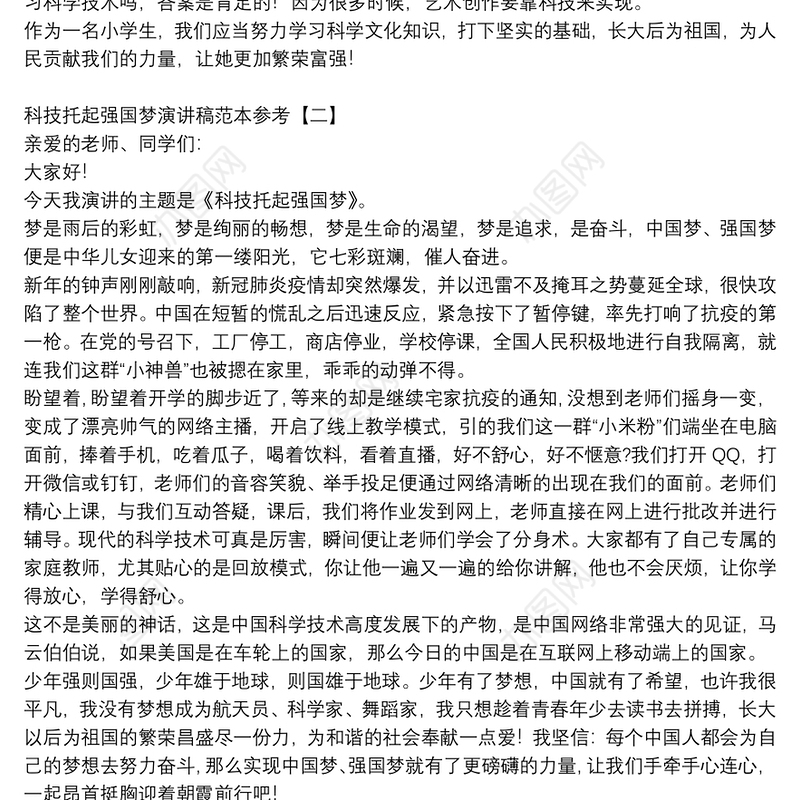 科技托起强国梦演讲稿范本参考