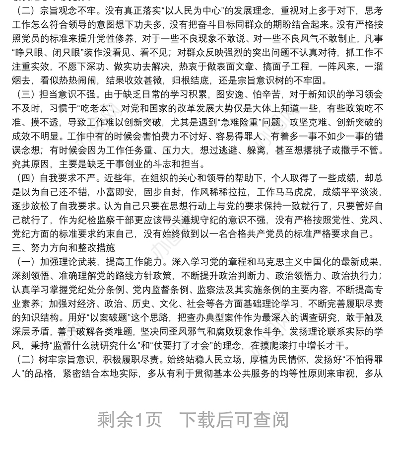 纪委监委党员干部2021年度四个对照专题组织生活会个人对照检查检视剖析材料（纪检监察干部）