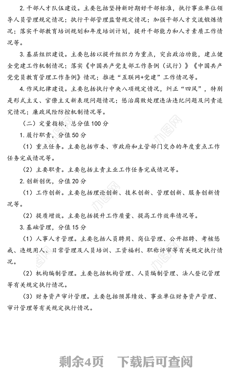 事业单位年度绩效考核工作方案(市级)