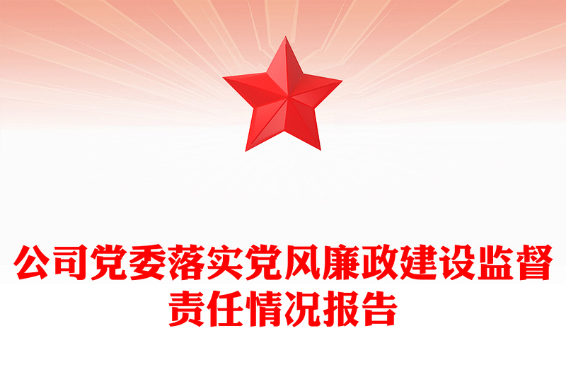 公司党委落实党风廉政建设监督责任情况报告