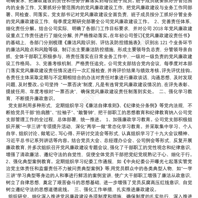 公司党委落实党风廉政建设监督责任情况报告