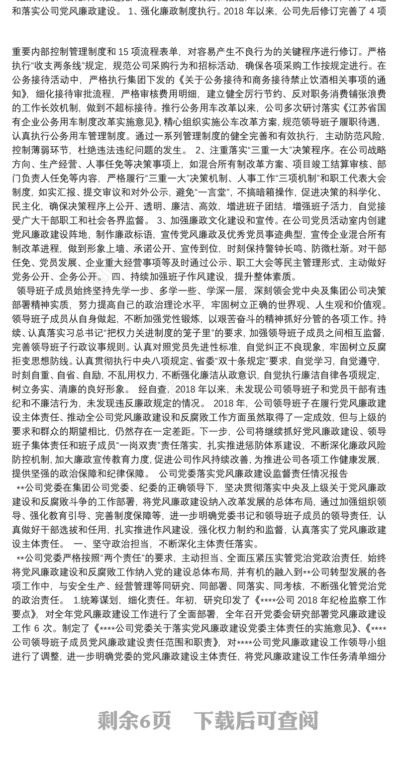 公司党委落实党风廉政建设监督责任情况报告