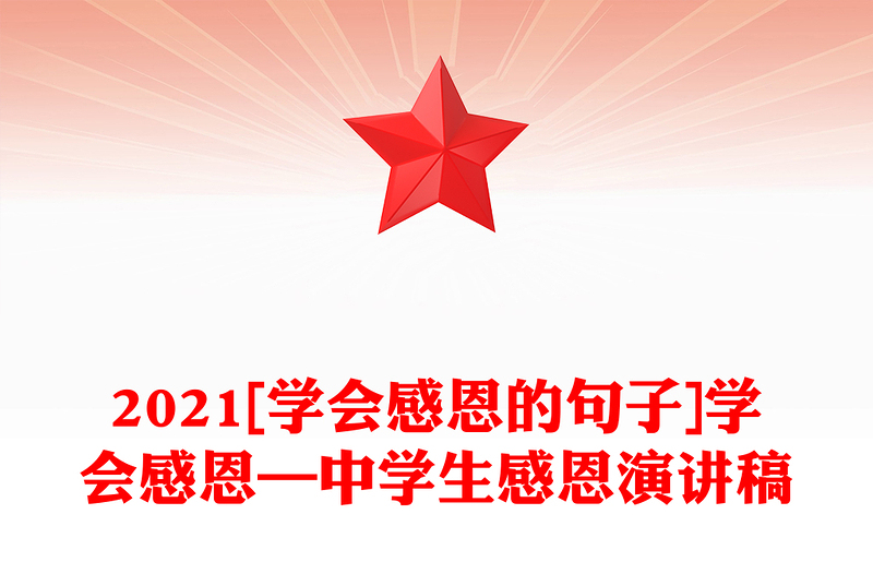 2021[学会感恩的句子]学会感恩—中学生感恩演讲稿