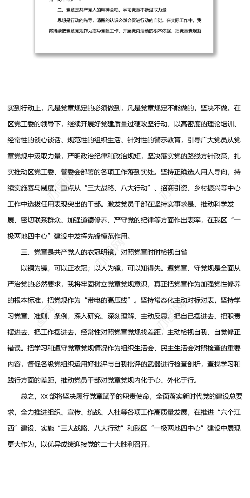 强化党章意识专题研讨发言材料