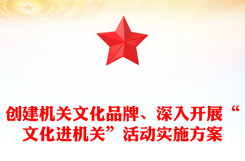 创建机关文化品牌、深入开展“文化进机关”活动实施方案