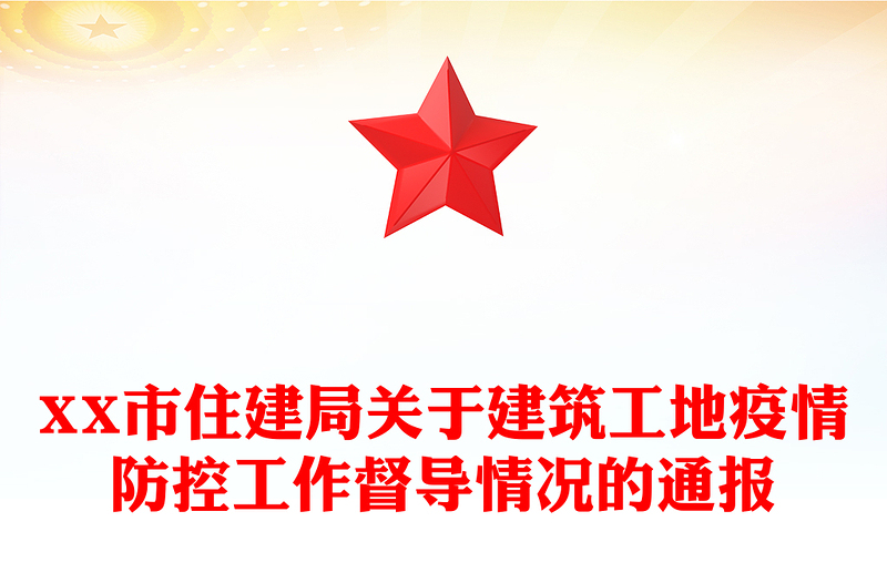 XX市住建局关于建筑工地疫情防控工作督导情况的通报