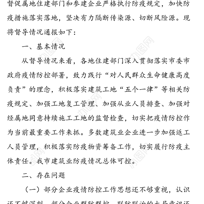 XX市住建局关于建筑工地疫情防控工作督导情况的通报