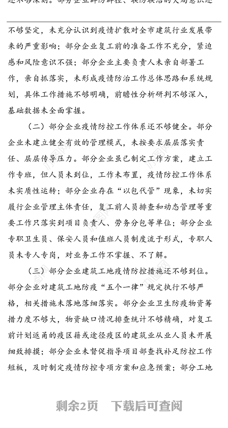 XX市住建局关于建筑工地疫情防控工作督导情况的通报