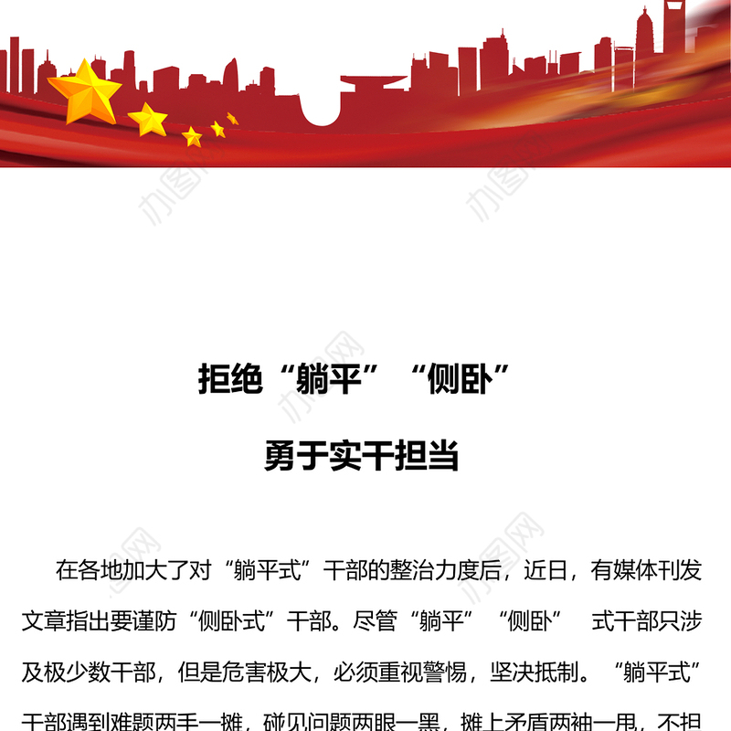 不做躺平式侧卧式干部PPT红色精美坚定理想信念增强信心斗志挺膺担当再出发党员学习专题党课(讲稿)