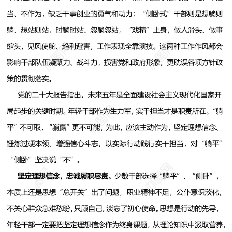 不做躺平式侧卧式干部PPT红色精美坚定理想信念增强信心斗志挺膺担当再出发党员学习专题党课(讲稿)