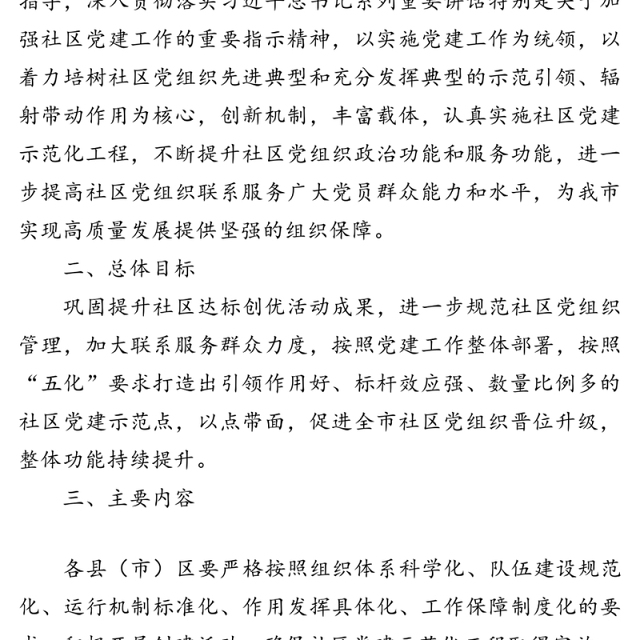 城市社区党建示范化工程打造工作方案