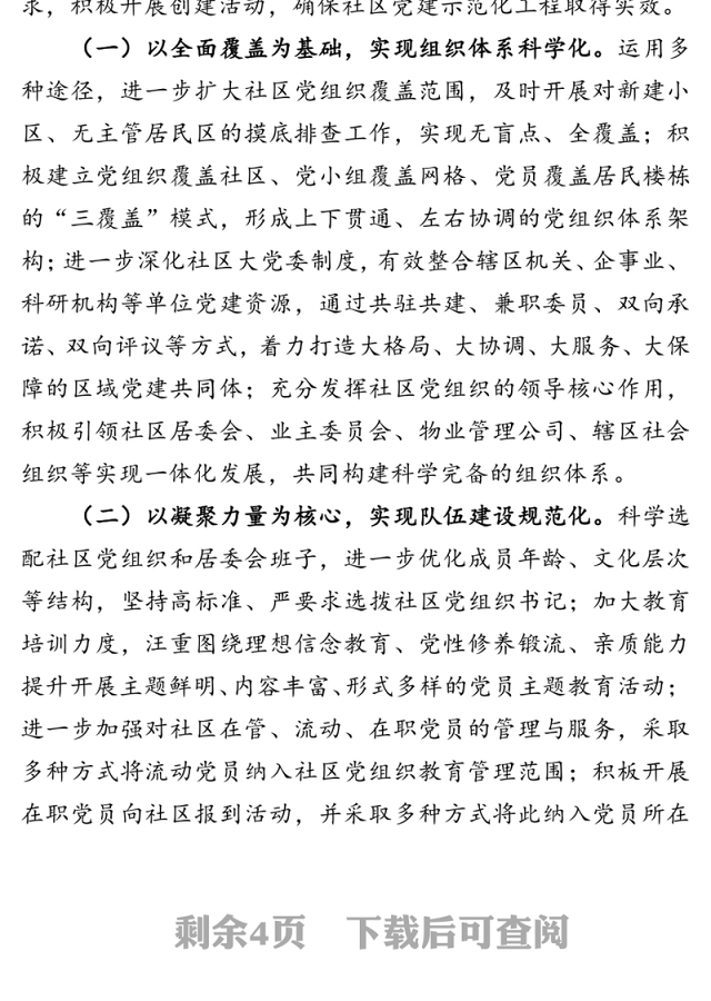 城市社区党建示范化工程打造工作方案