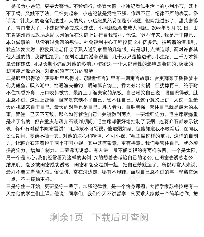 纪律党课：用铁一般的纪律铸造铁一般的党员干部