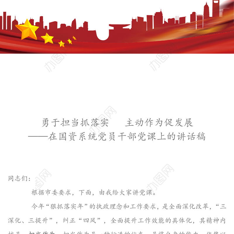 勇于担当抓落实 主动作为促发展-在国资系统党员干部党课上的讲话稿