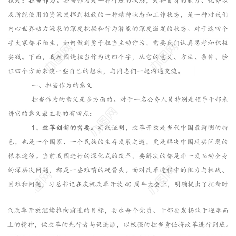 勇于担当抓落实 主动作为促发展-在国资系统党员干部党课上的讲话稿