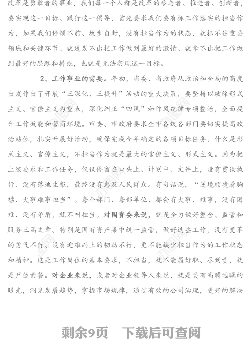 勇于担当抓落实 主动作为促发展-在国资系统党员干部党课上的讲话稿