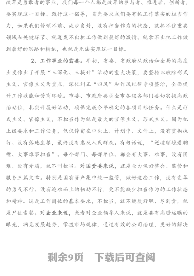 勇于担当抓落实 主动作为促发展-在国资系统党员干部党课上的讲话稿