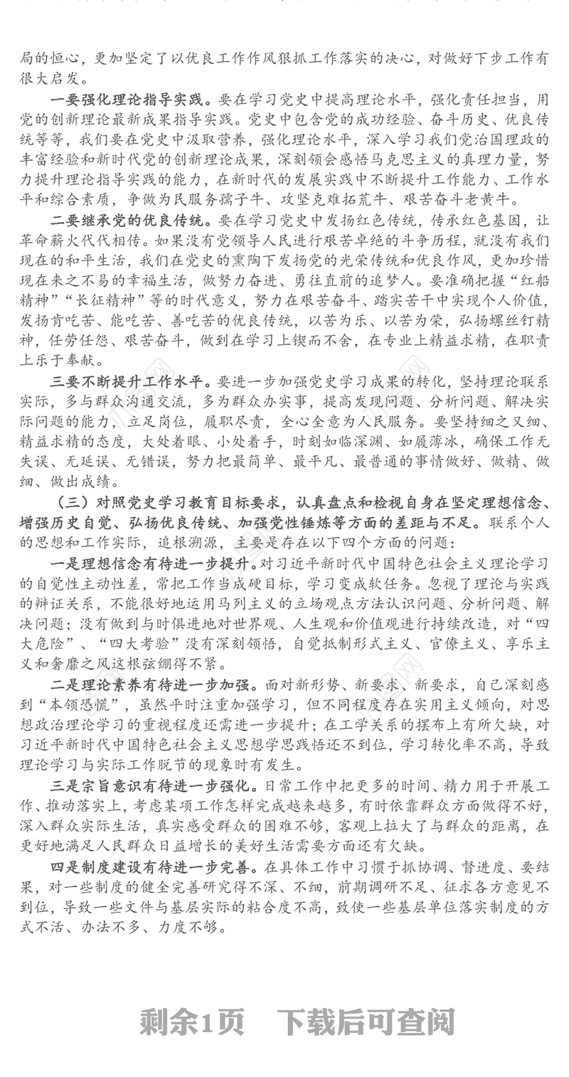 2021年党史学习教育专题组织生活会机关党支部普通党员盘点检视发言材料