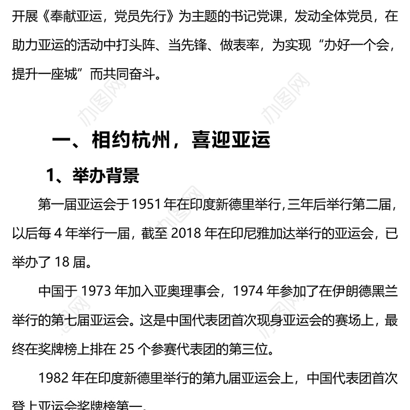 牢记嘱托亚运有我PPT红色实用庆祝中国共产党成立102周年暨奉献亚运党员先行专题党课(讲稿)