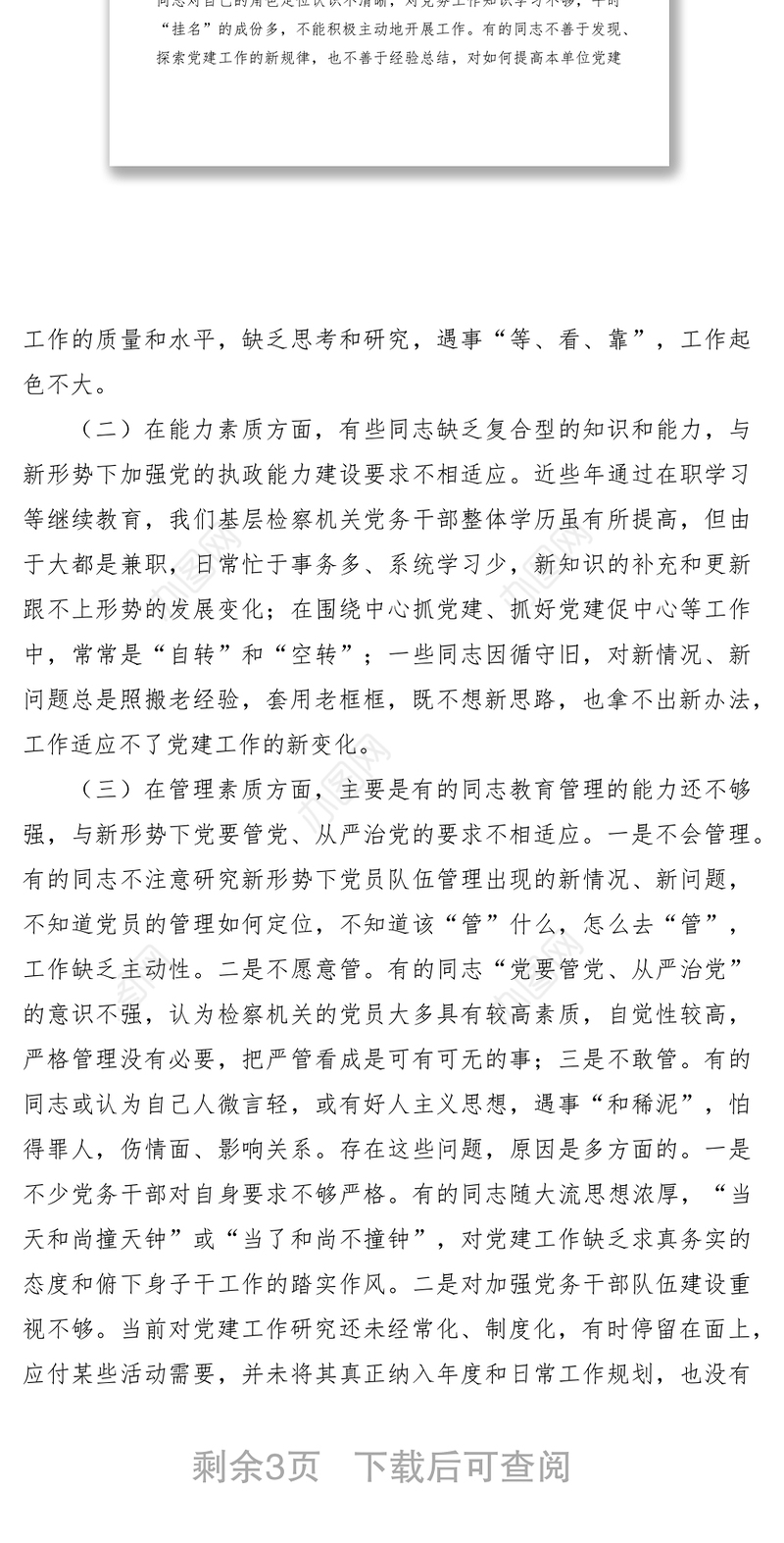 2021基层检察机关党务干部队伍建设调研