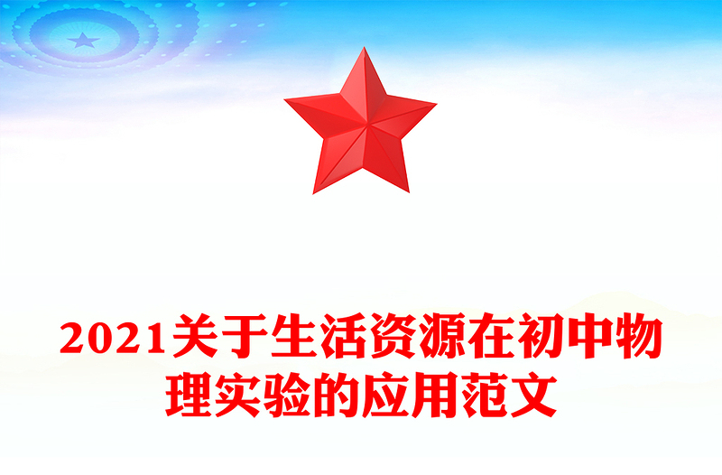 2021关于生活资源在初中物理实验的应用范文