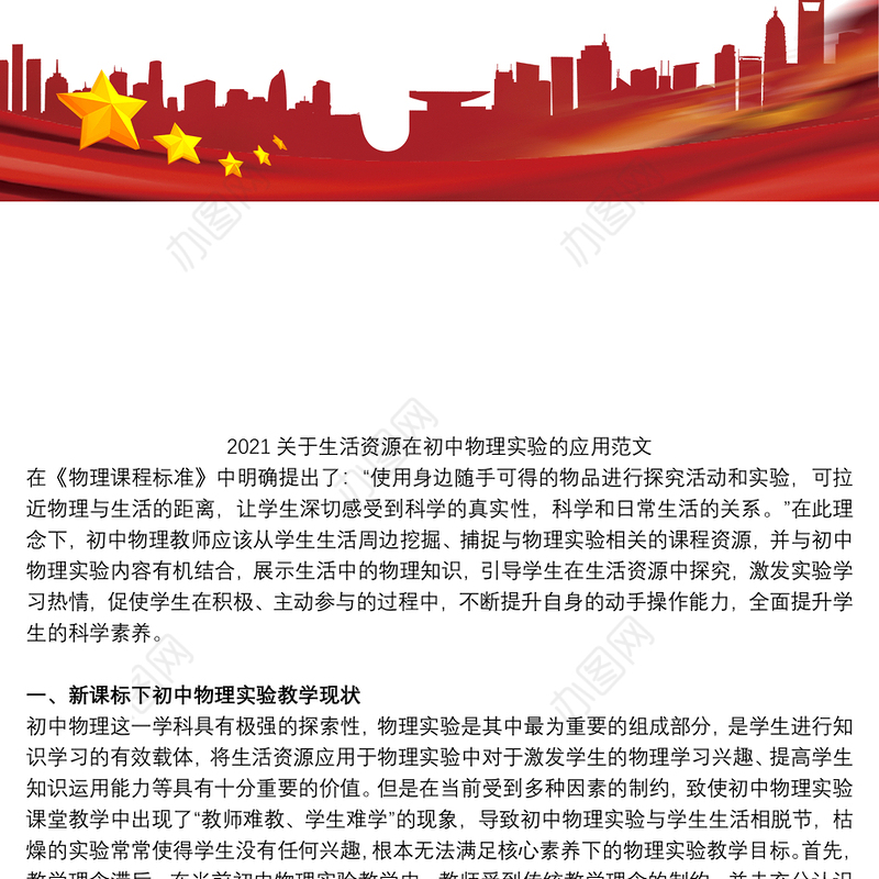 2021关于生活资源在初中物理实验的应用范文