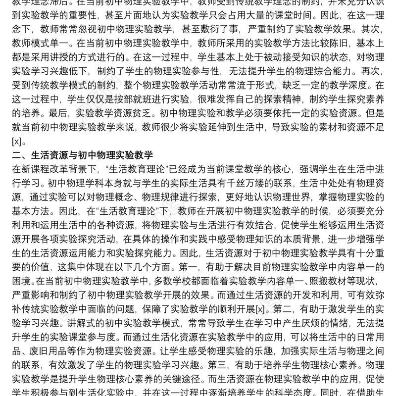 2021关于生活资源在初中物理实验的应用范文