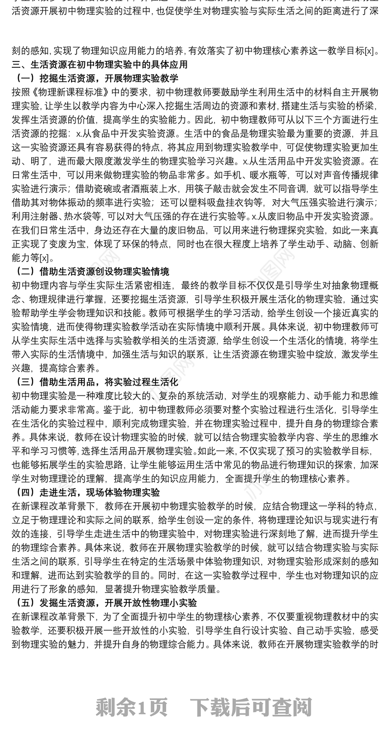 2021关于生活资源在初中物理实验的应用范文