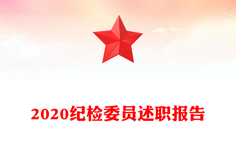 2020纪检委员述职报告