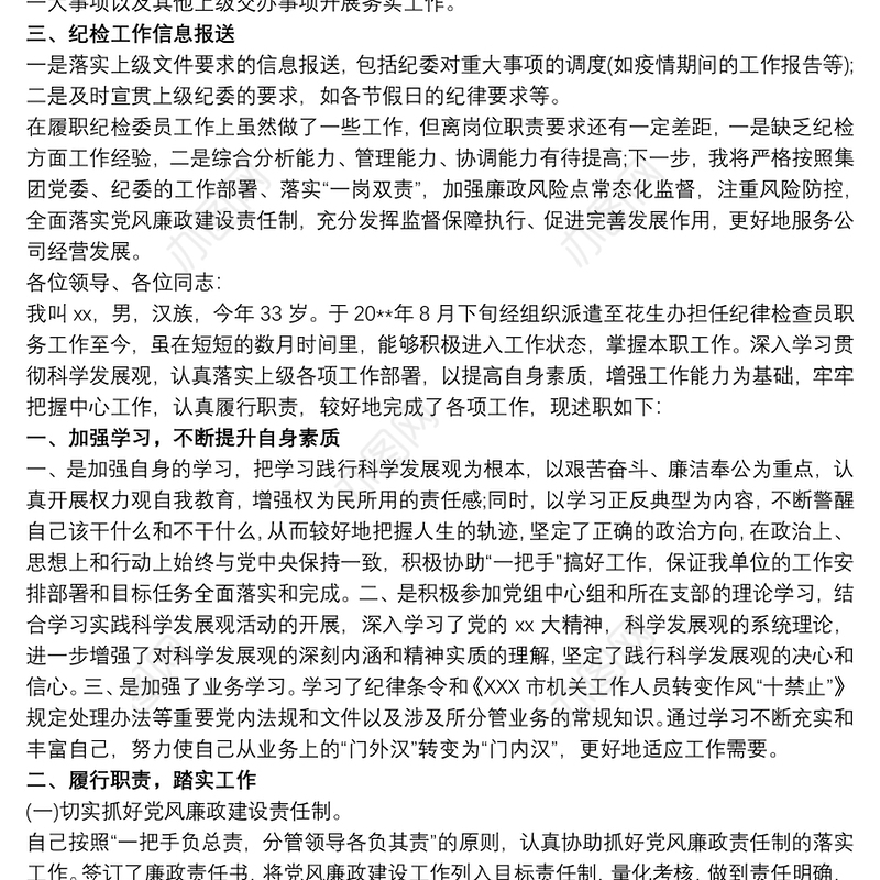 2020纪检委员述职报告