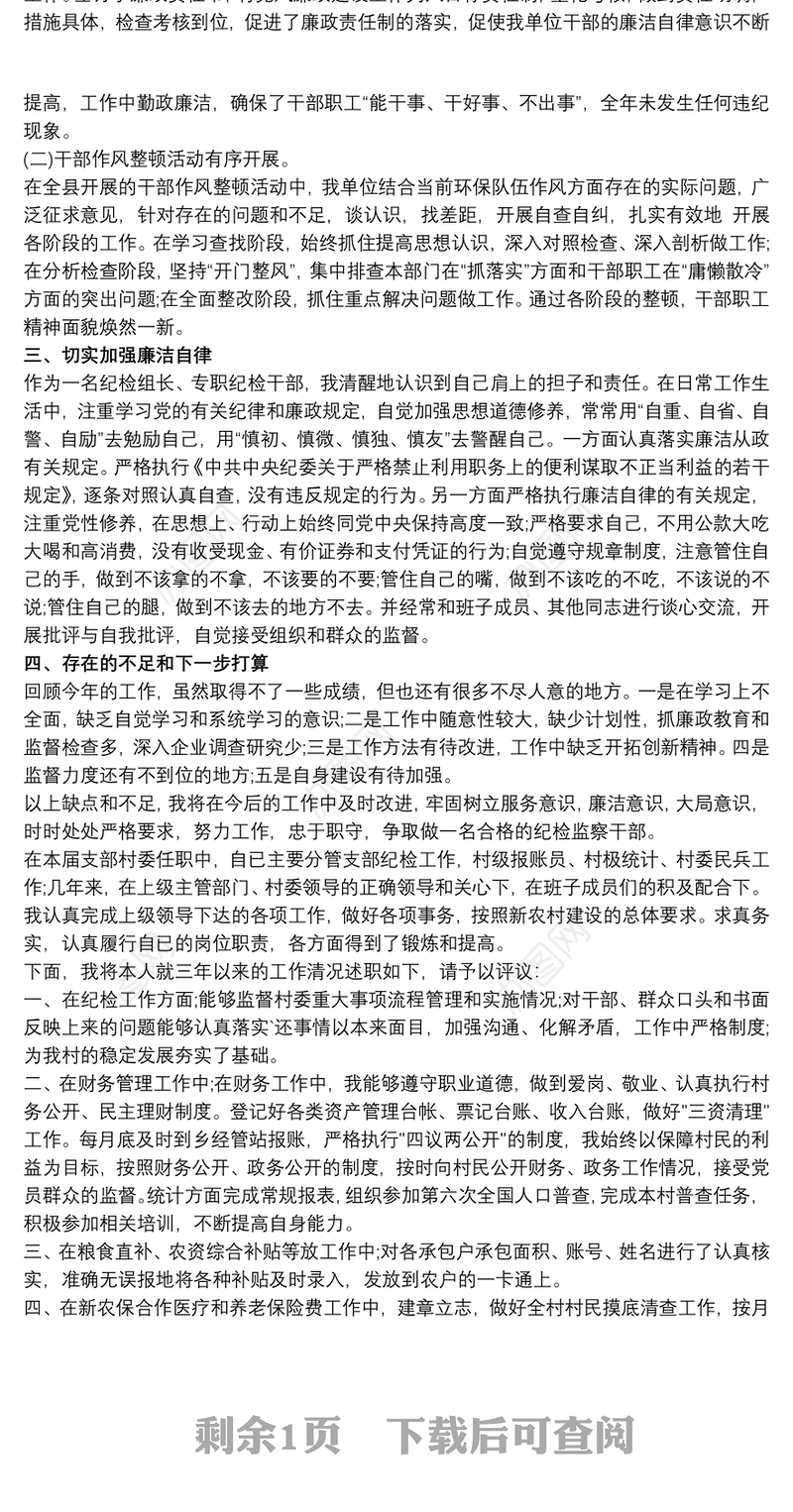 2020纪检委员述职报告