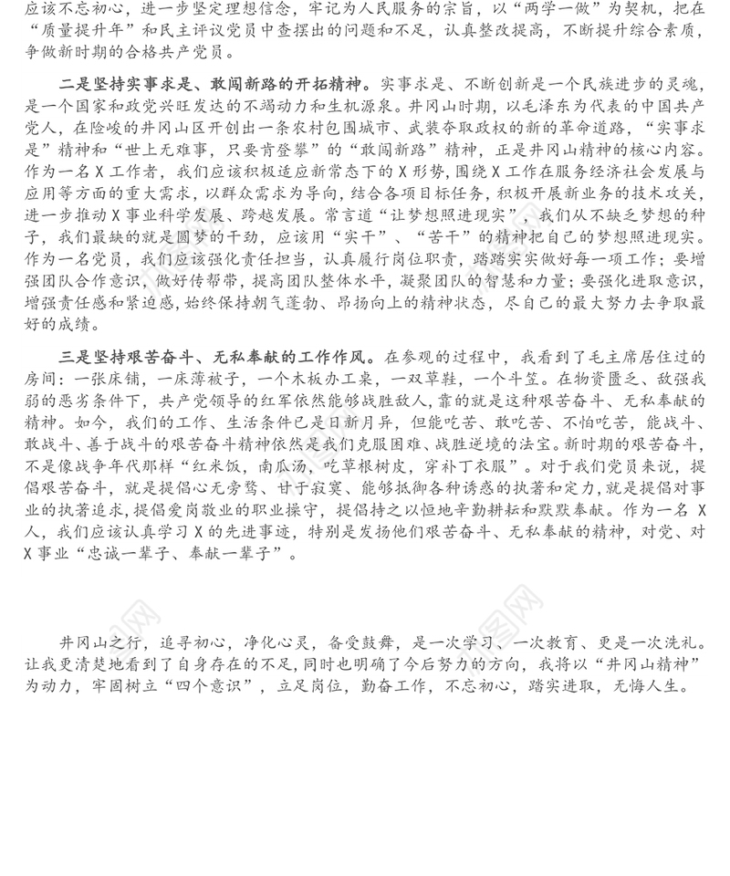 弘扬井冈山精神大力做到“三个坚持”