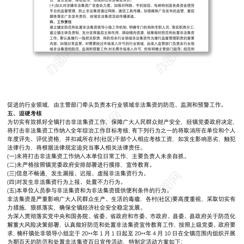 XX镇20xx年打击和处置非法集资工作方案