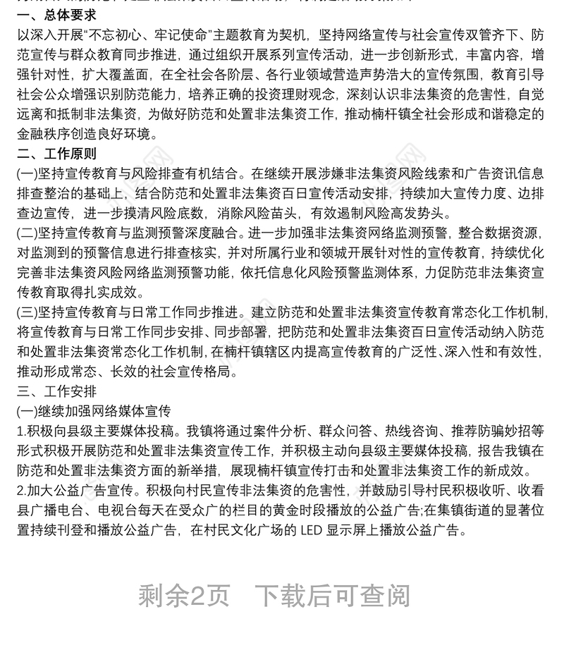 XX镇20xx年打击和处置非法集资工作方案