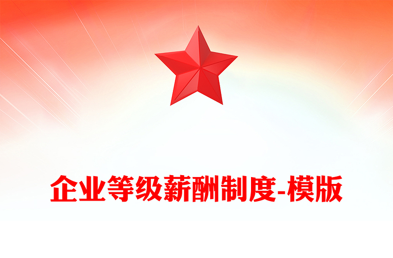 企业等级薪酬制度-模版