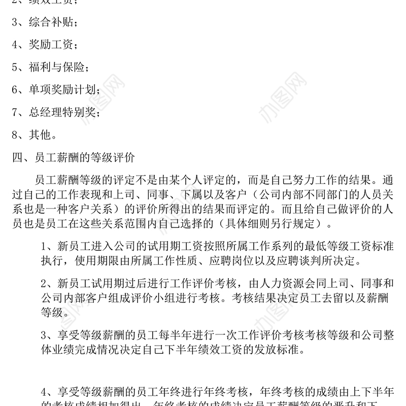 企业等级薪酬制度-模版