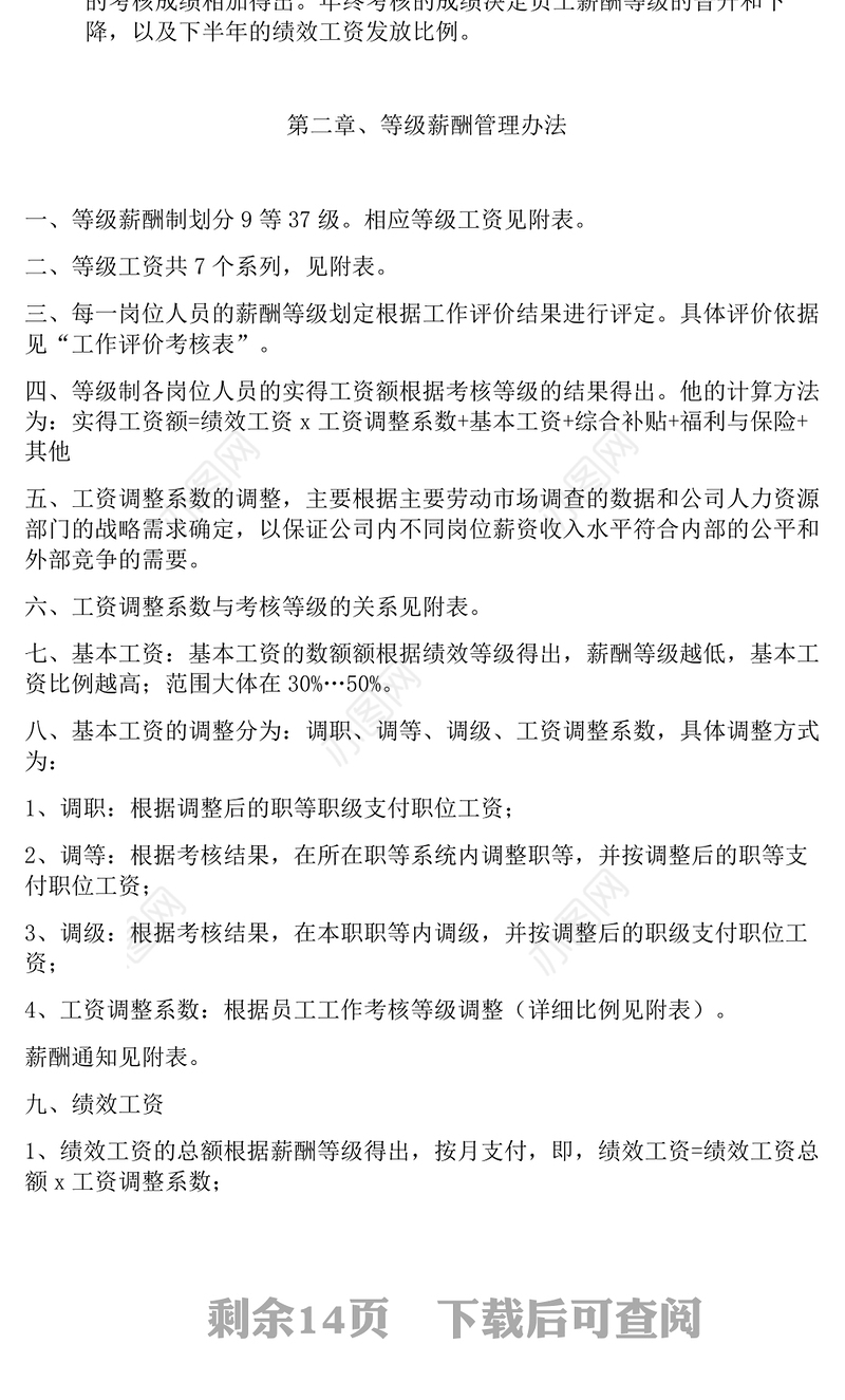 企业等级薪酬制度-模版