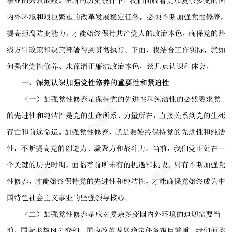 党课讲稿：强化党性修养，永葆清正廉洁政治本色