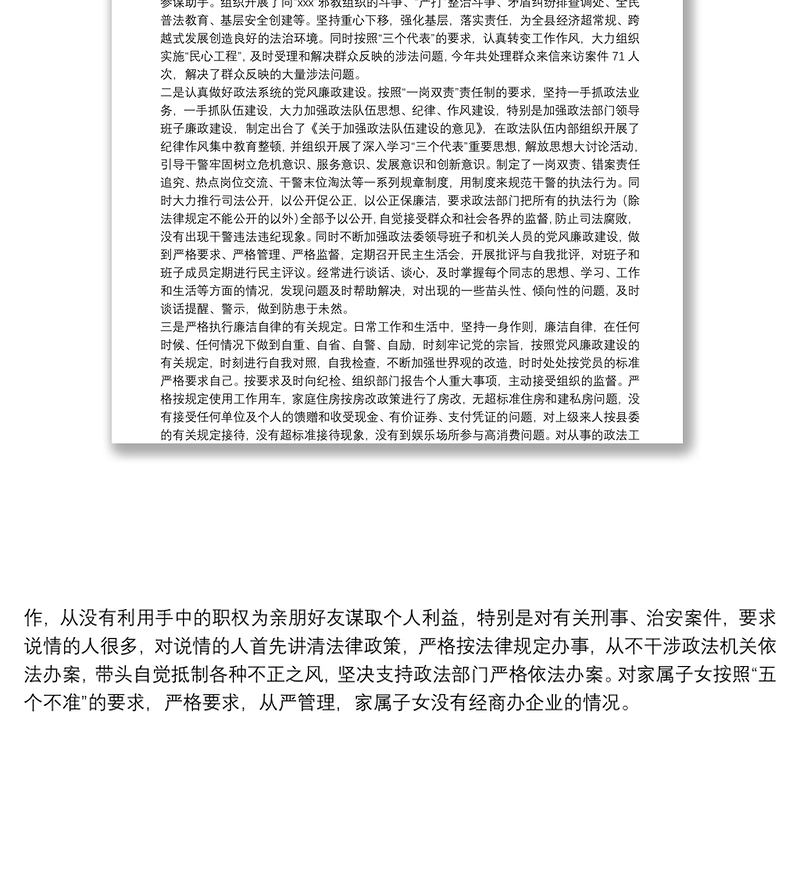 政法委书记履行党风廉政建设责任和廉洁自律情况的述职报告
