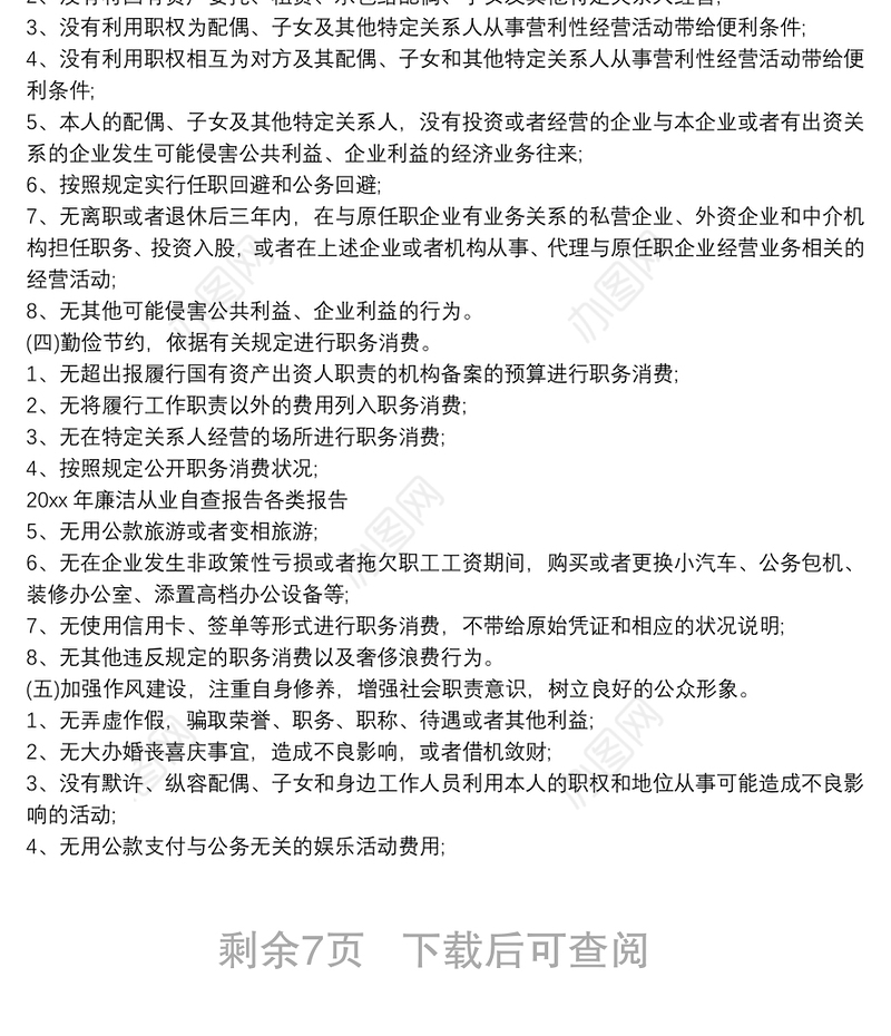 国企个人廉洁从业情况报告|个人廉洁从业情况报告6篇