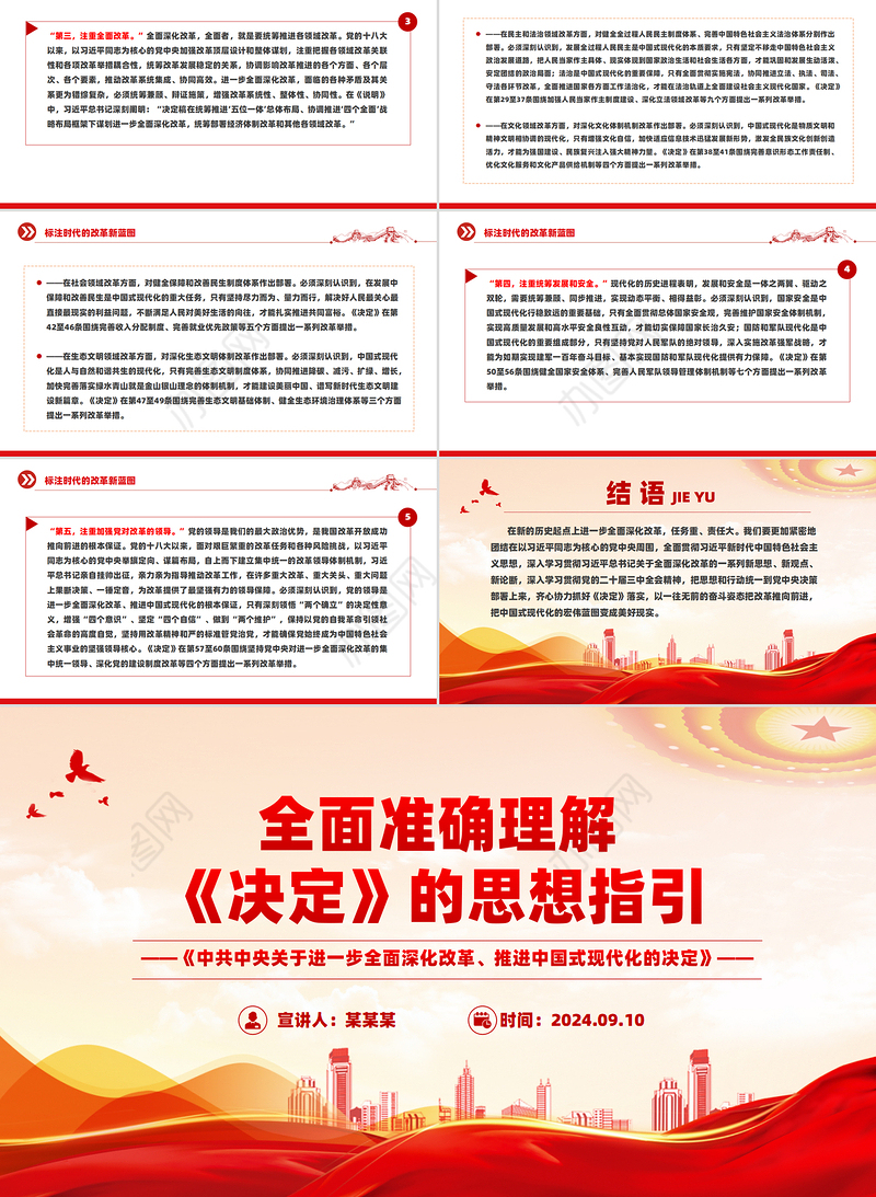 精美简洁全面准确理解《决定》的思想指引PPT党课课件