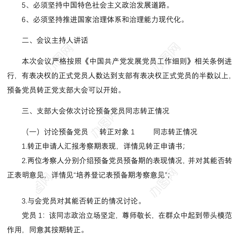 预备党员转正党支部大会会议记录模板