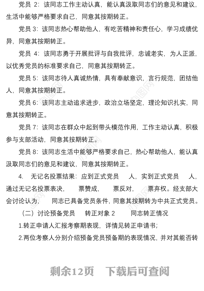 预备党员转正党支部大会会议记录模板