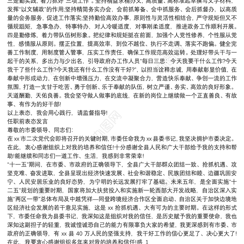 2021新提拔干部任前谈话,表态 3篇