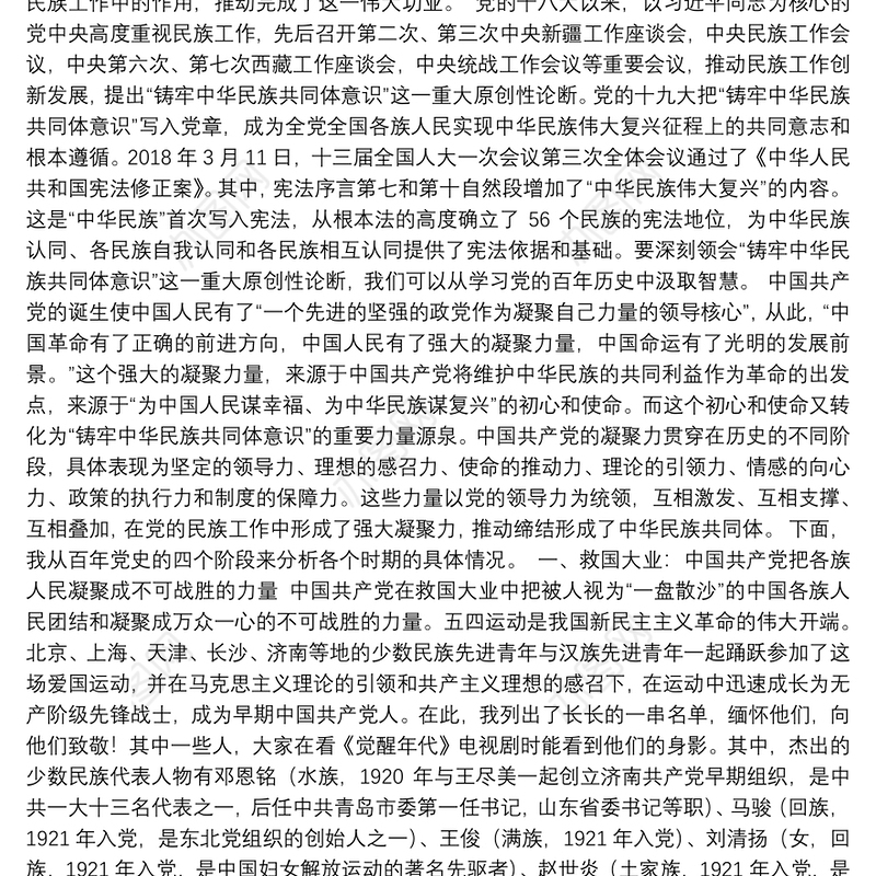 党课讲稿：百年党史看中国共产党的凝聚力（15364字）