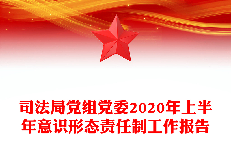 司法局党组党委2020年上半年意识形态责任制工作报告