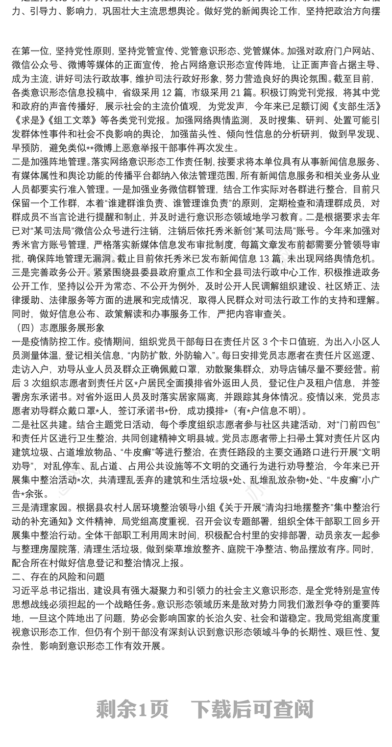 司法局党组党委2020年上半年意识形态责任制工作报告